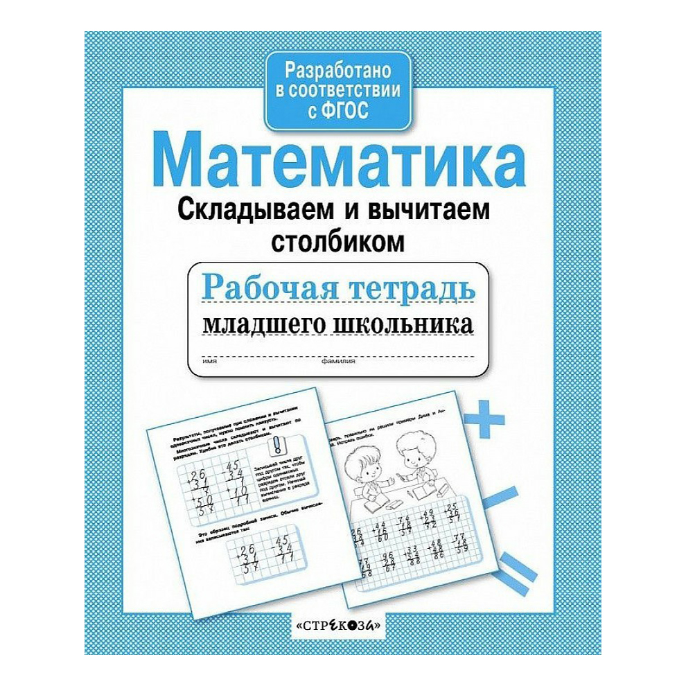 

Рабочая тетрадь Стрекоза Математика Складываем и вычитаем столбиком 32 листа А5 в клетку