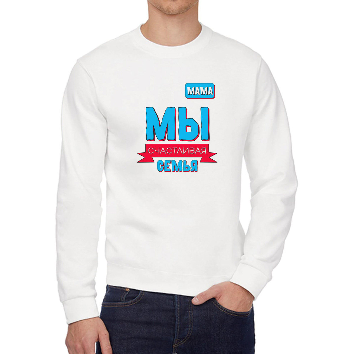 

Свитшот женский CoolPodarok Прикол Семья Мы счастливая семья Мама белый 56 RU, W0151821