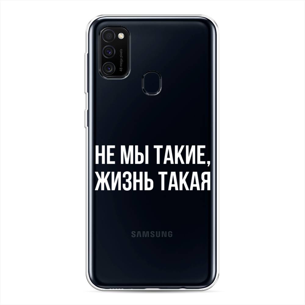 

Чехол Awog на Samsung Galaxy M21 "Не мы такие, жизнь такая", Разноцветный, 29750-6