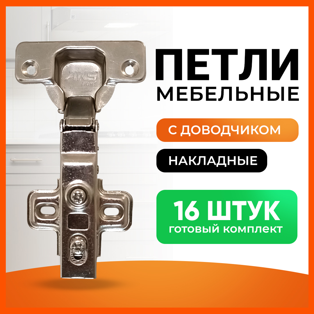 

Петли мебельные с доводчиком накладные clip-on AKS LIGHT 48 мм 100 градусов, 16шт, Серый, AKS-1