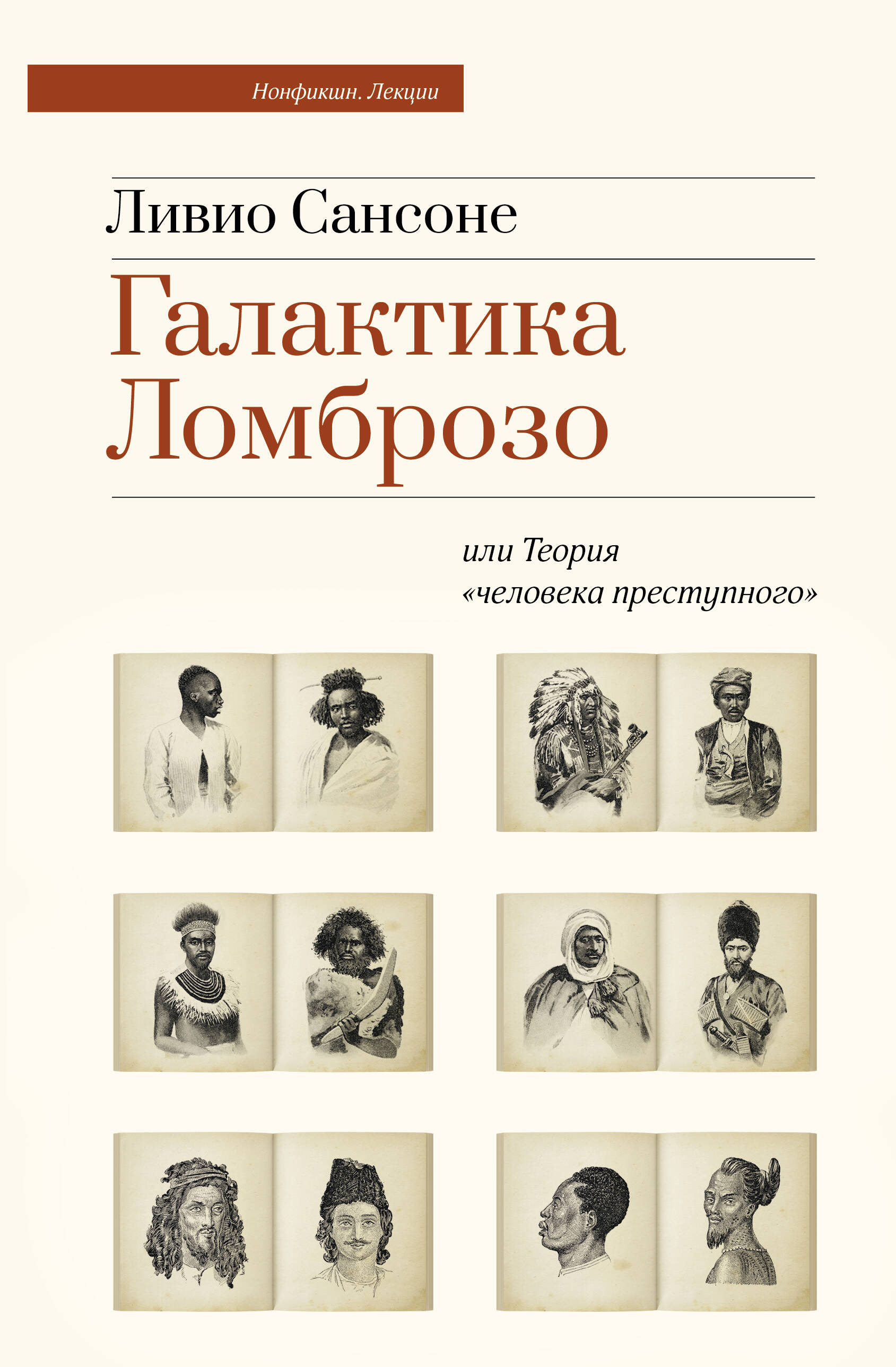 

Галактика Ломброзо или Теория человека преступного