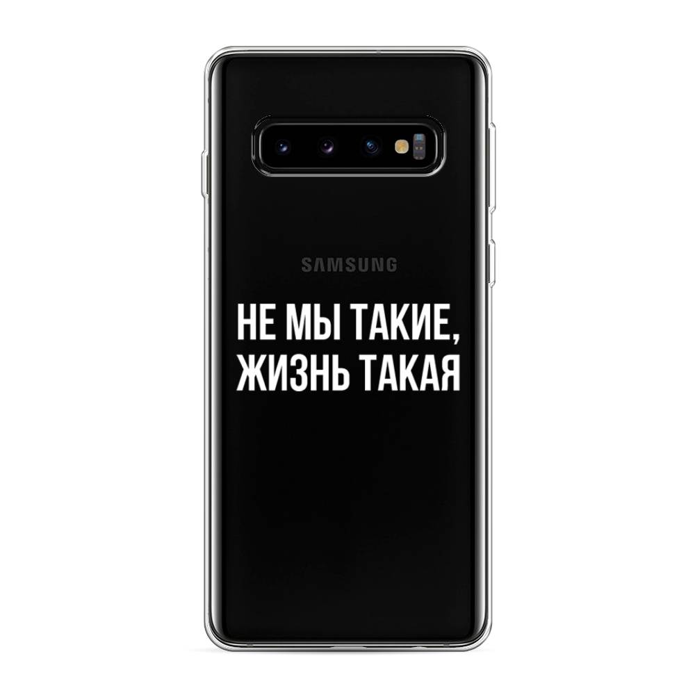 

Чехол Awog на Samsung Galaxy S10 "Не мы такие, жизнь такая", Разноцветный, 27050-6