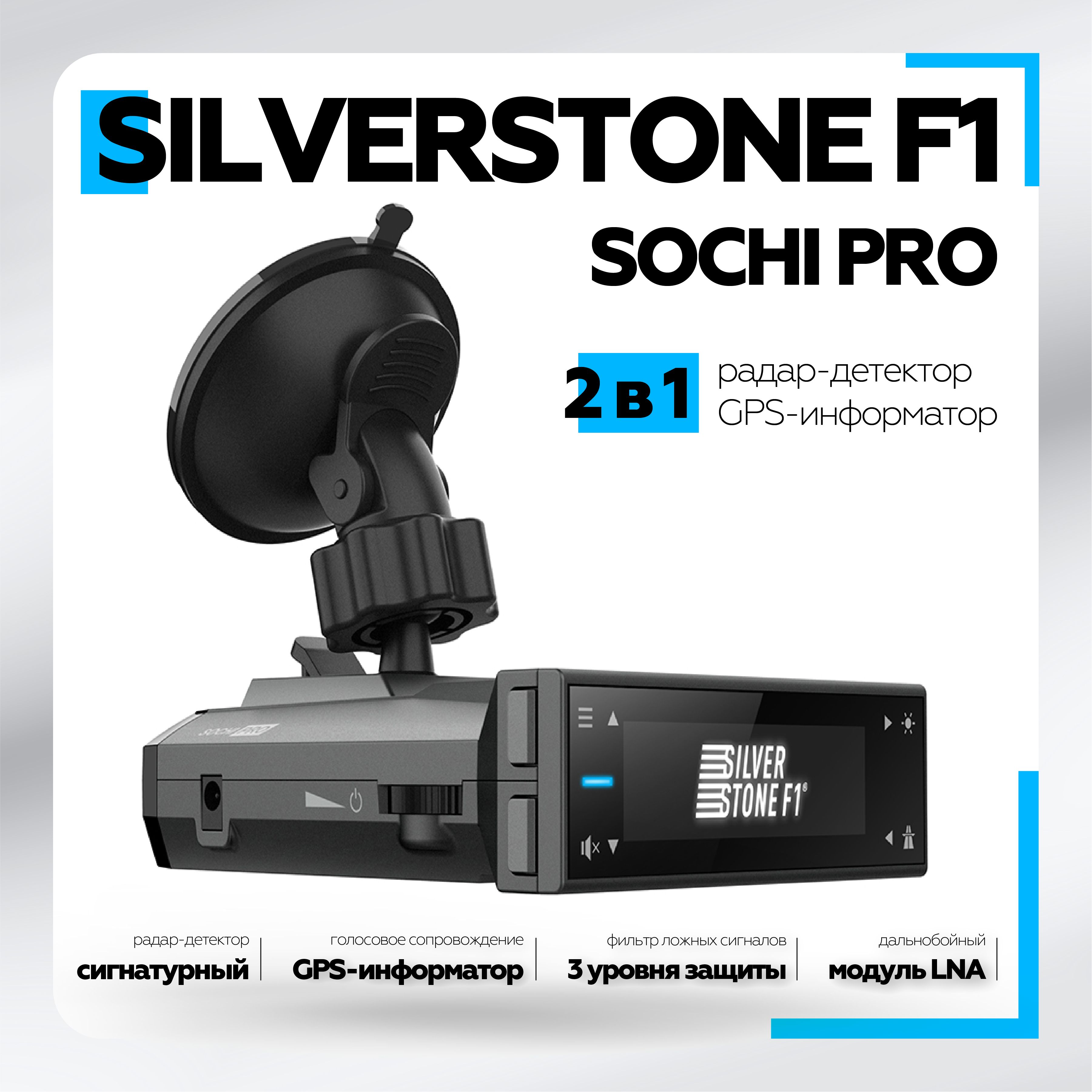 Радар-детектор SilverStone F1 Sochi PRO сигнатурный 36531₽