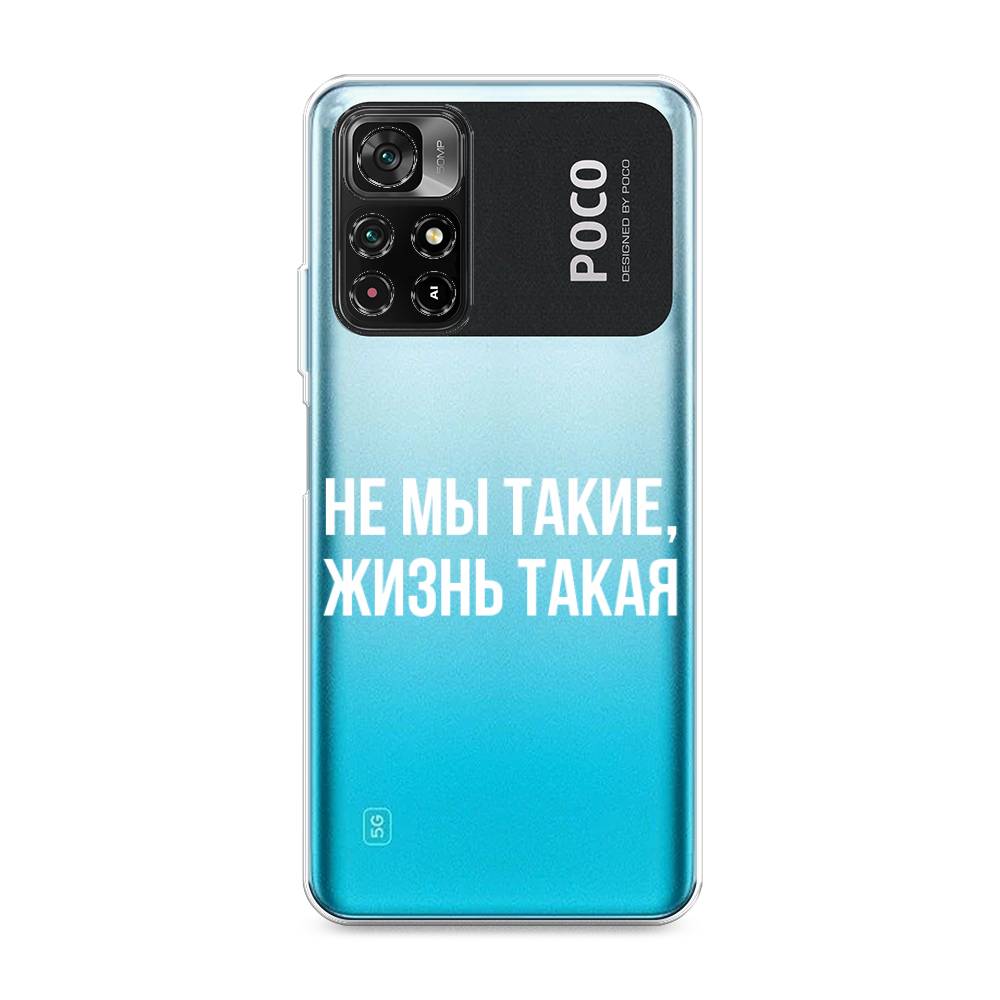 

Чехол Awog на Poco M4 Pro 5G "Не мы такие, жизнь такая", Разноцветный, 311850-6