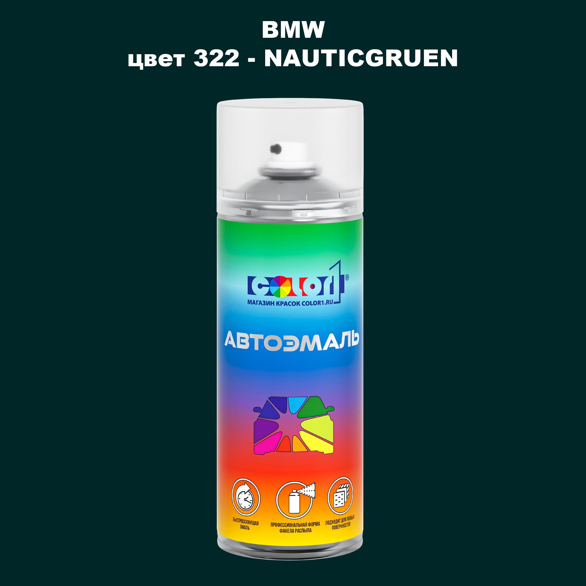 

Аэрозольная краска COLOR1 для BMW, цвет 322 - NAUTICGRUEN, Прозрачный