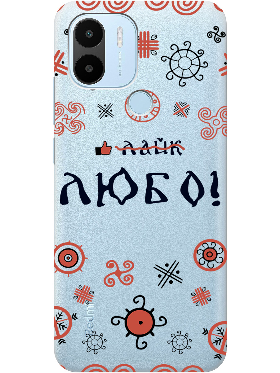 

Силиконовый чехол на Xiaomi Redmi A1+ / A2+ / Poco C50 / C51 с рисунком "Любо!" прозрачный, Прозрачный;красный;черный, 20000731