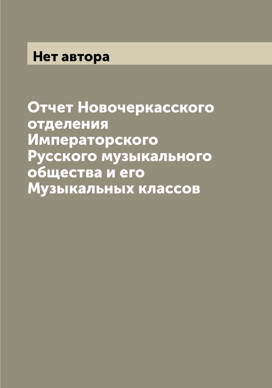 Книга Отчет Новочеркасского отделения Императорского Русского музыкального общества и е...