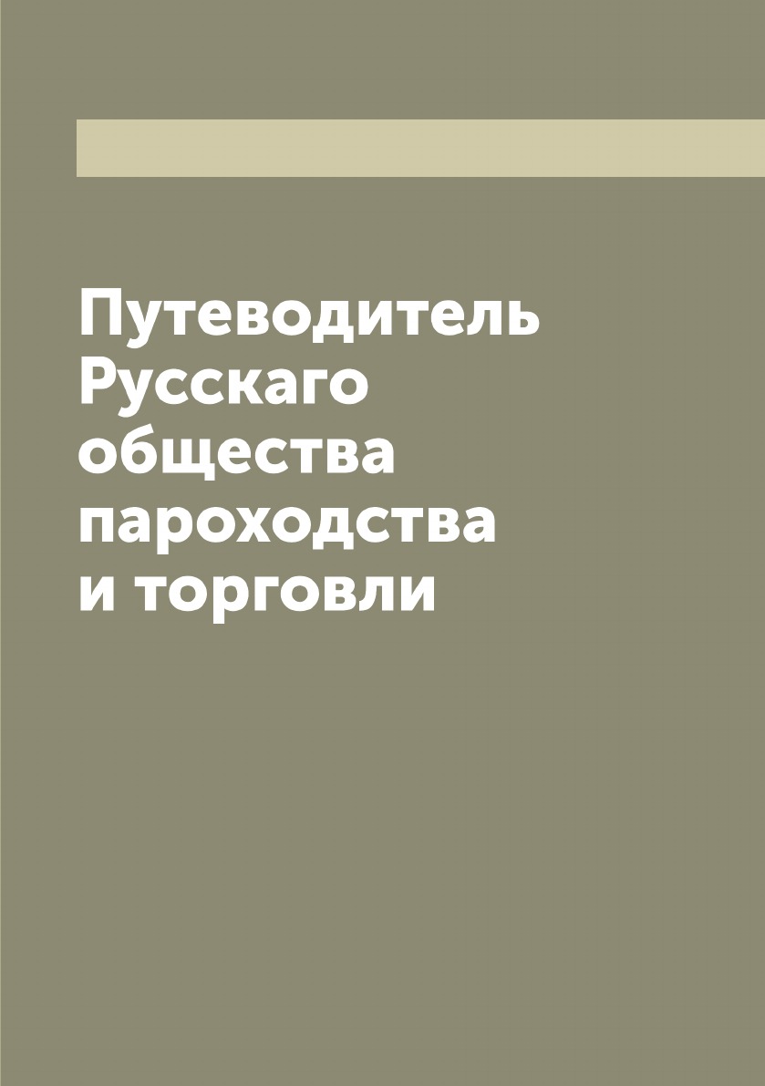 

Путеводитель Русскаго общества пароходства и торговли