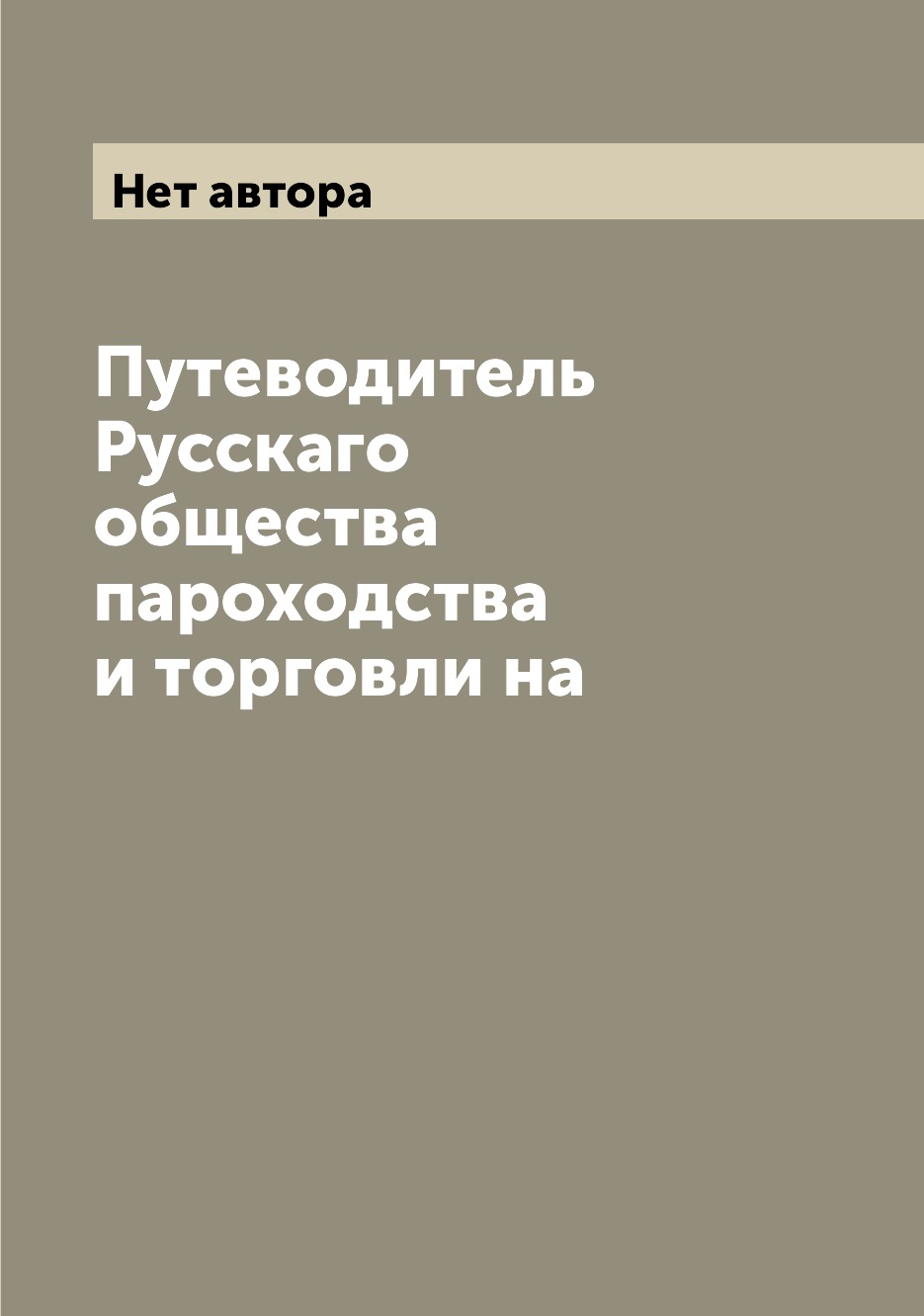 

Книга Путеводитель Русскаго общества пароходства и торговли на