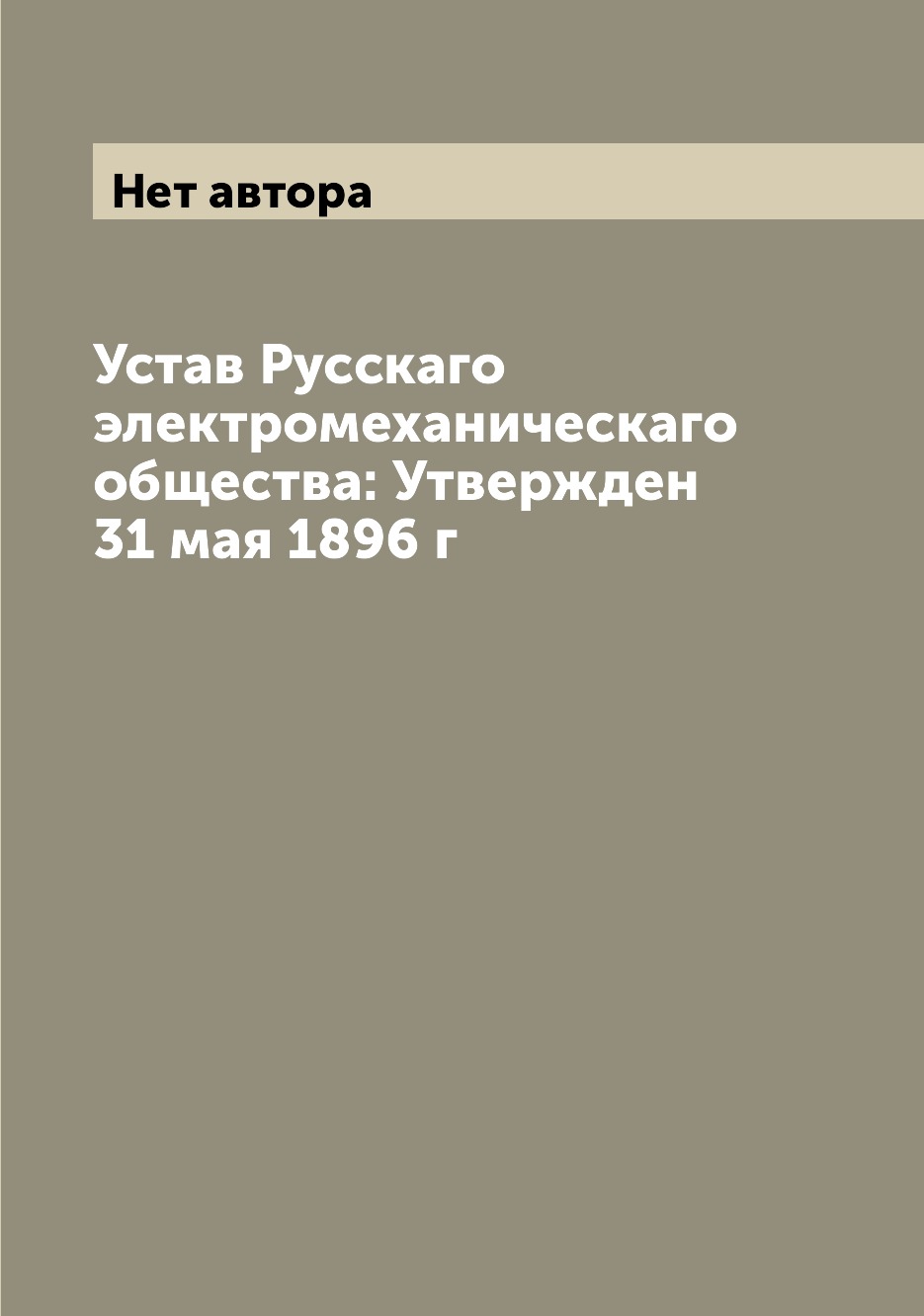 

Книга Устав Русскаго электромеханическаго общества: Утвержден 31 мая 1896 г