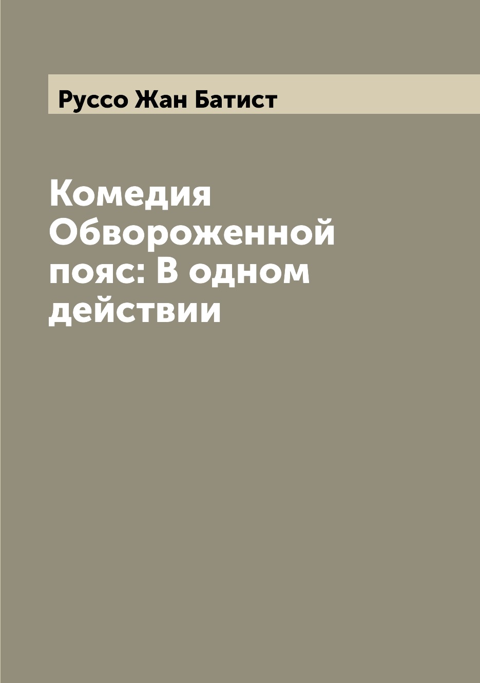 

Книга Комедия Обвороженной пояс: В одном действии