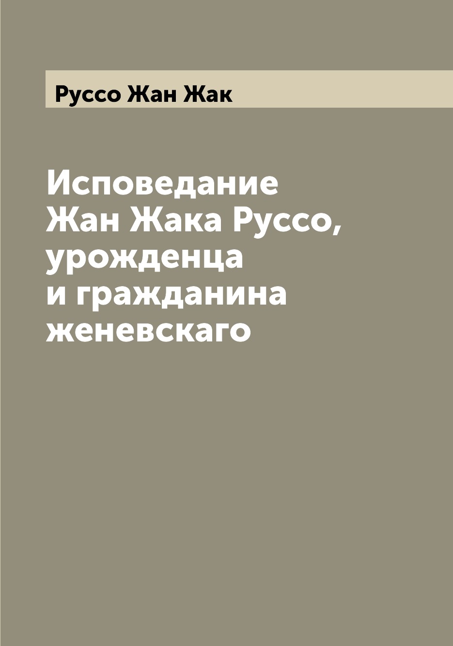 фото Книга исповедание жан жака руссо, урожденца и гражданина женевскаго archive publica