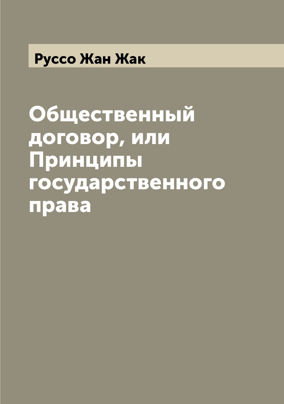 

Общественный договор, или Принципы государственного права