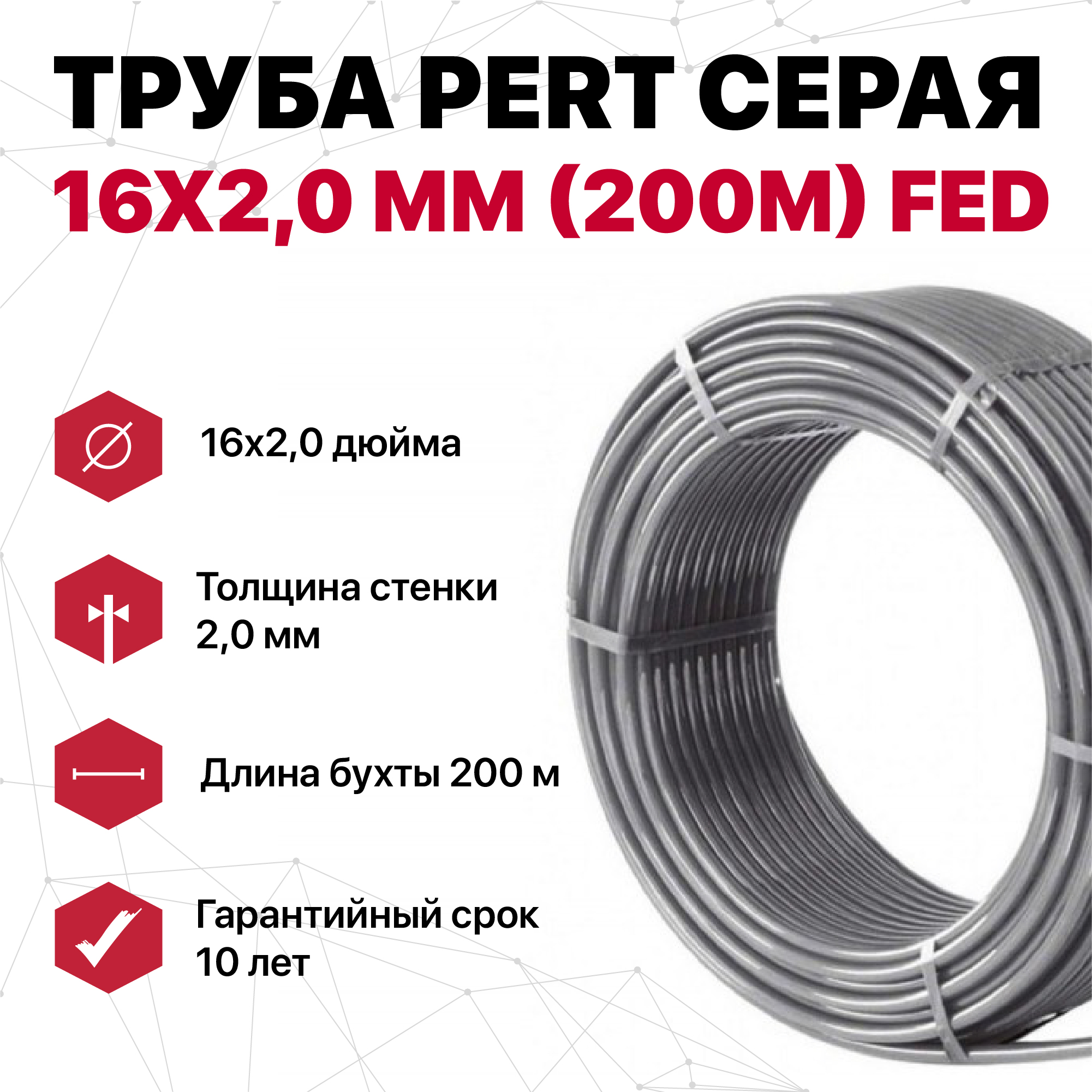 фото Труба fed pert 16х2,0 мм (200м) серая 10 лет гарантия