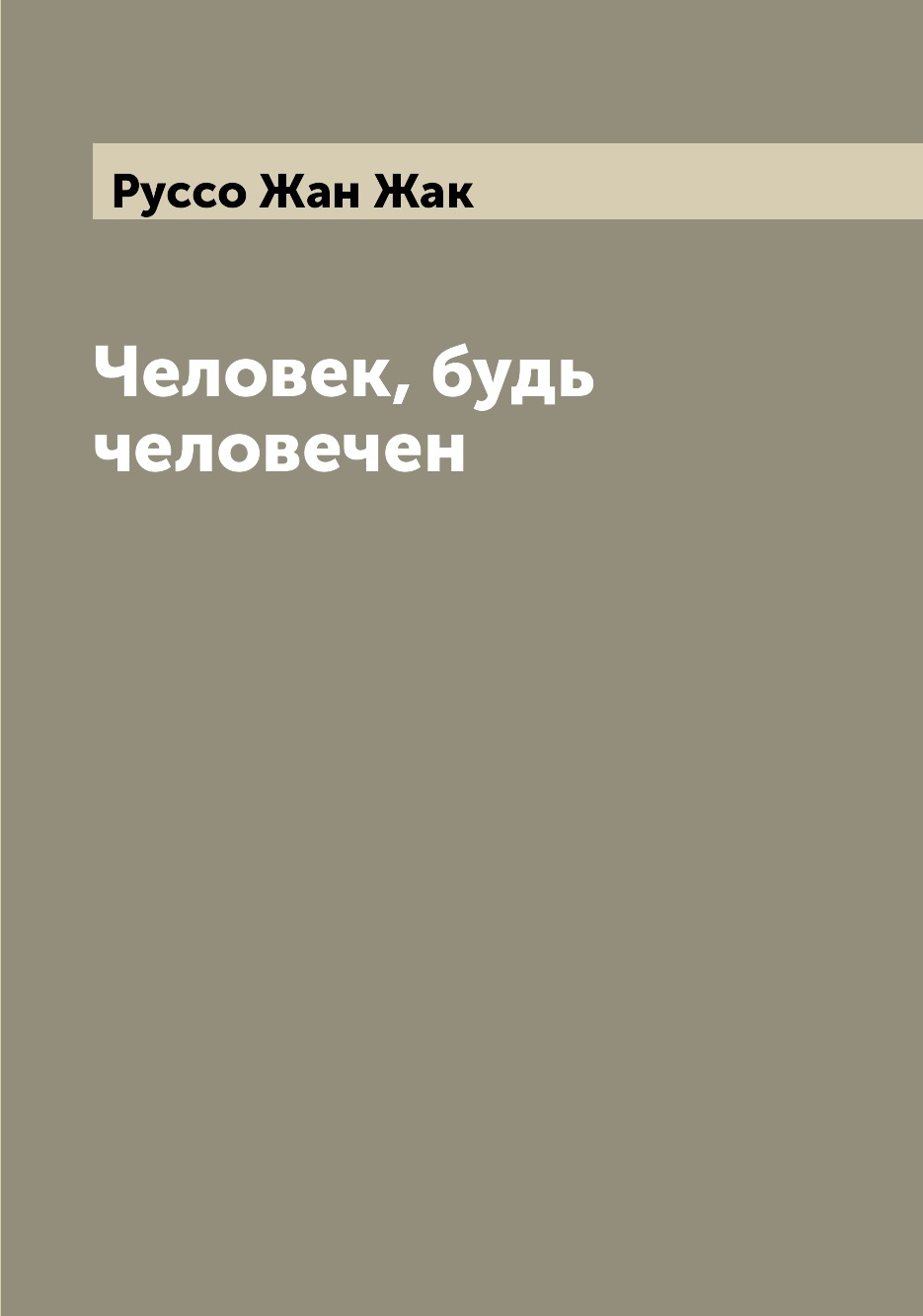 

Книга Человек, будь человечен