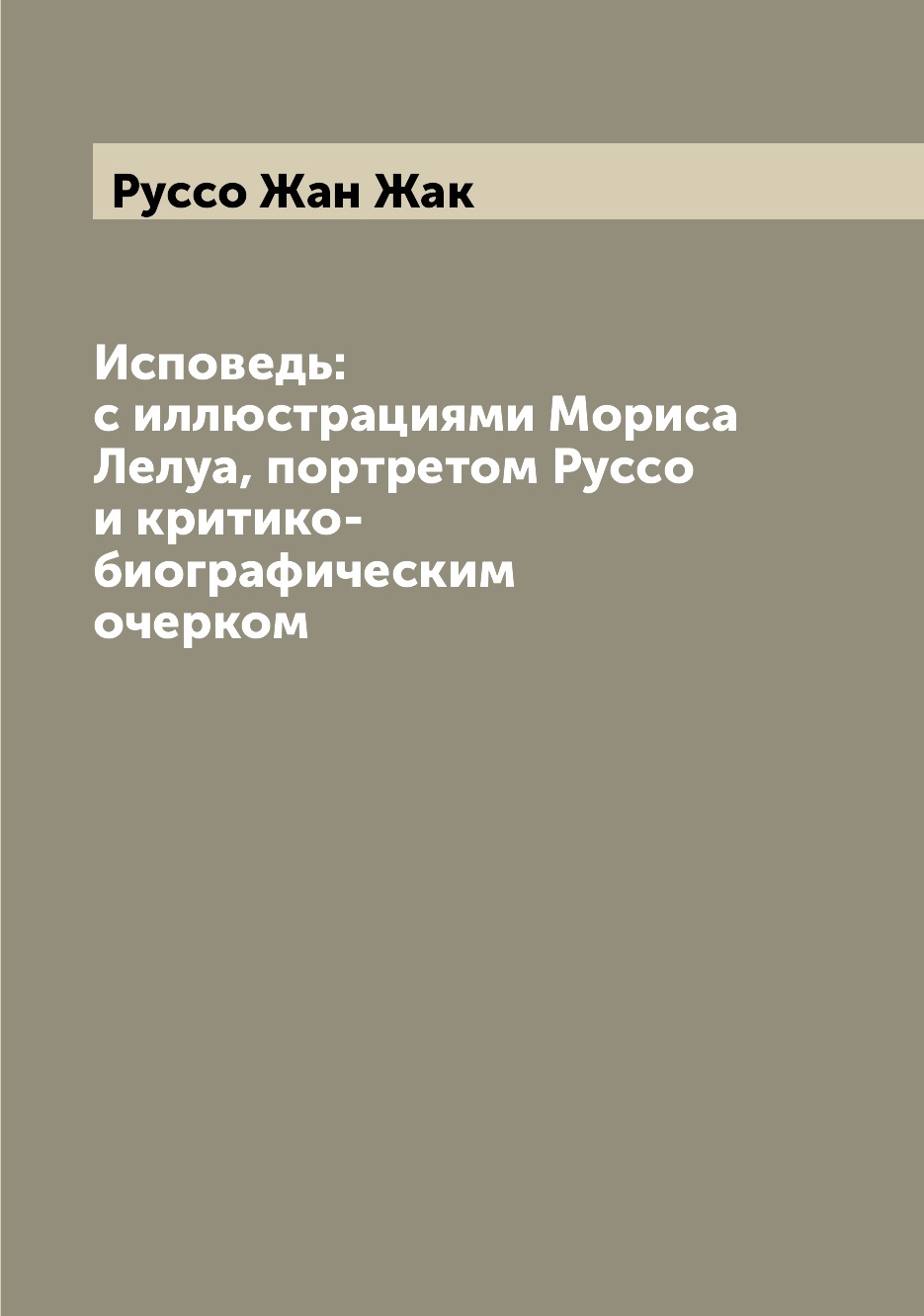

Книга Исповедь: с иллюстрациями Мориса Лелуа, портретом Руссо и критико-биографическим ...