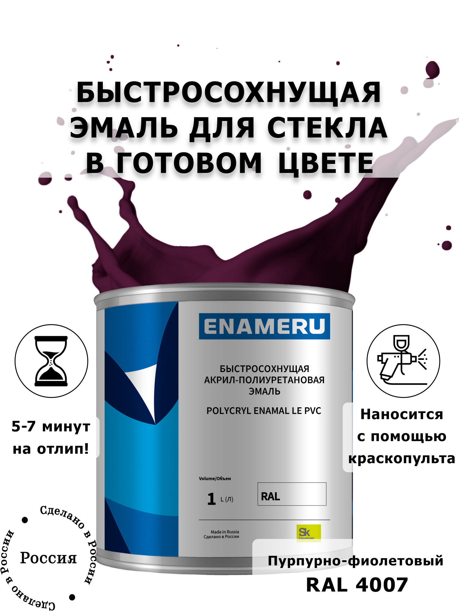 

Эмаль Enameru для Стекла, Керамики с компонентами, Акрил-полиуретановая, 1л, RAL 4007, Фиолетовый