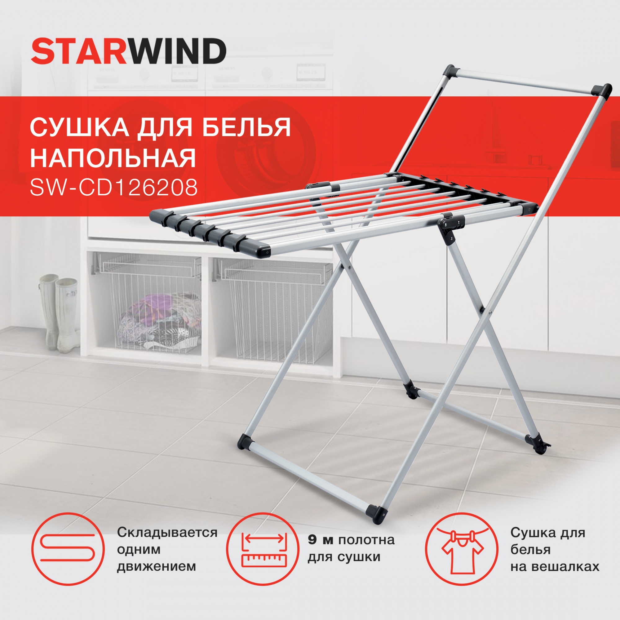 Сушка для белья напольная Starwind SW-CD110301 белый