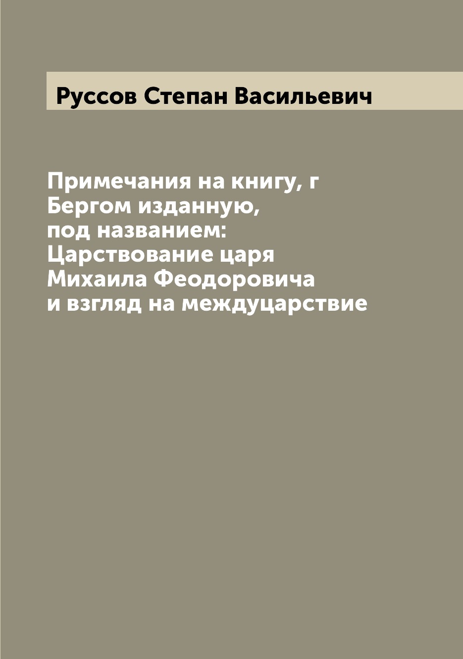 

Книга Примечания на книгу, г Бергом изданную, под названием: Царствование царя Михаила ...