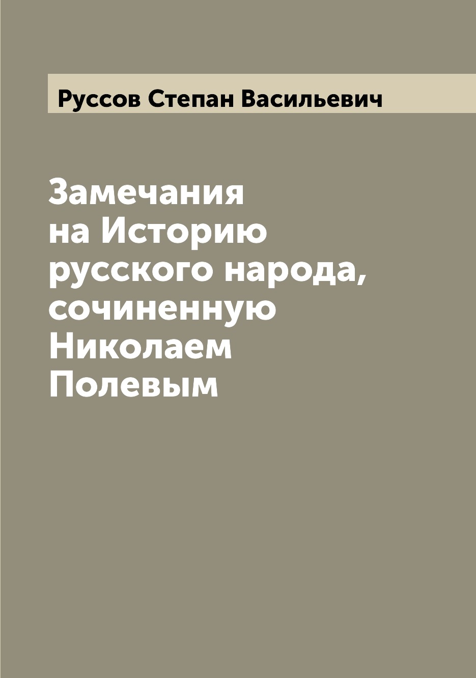 

Книга Замечания на Историю русского народа, сочиненную Николаем Полевым