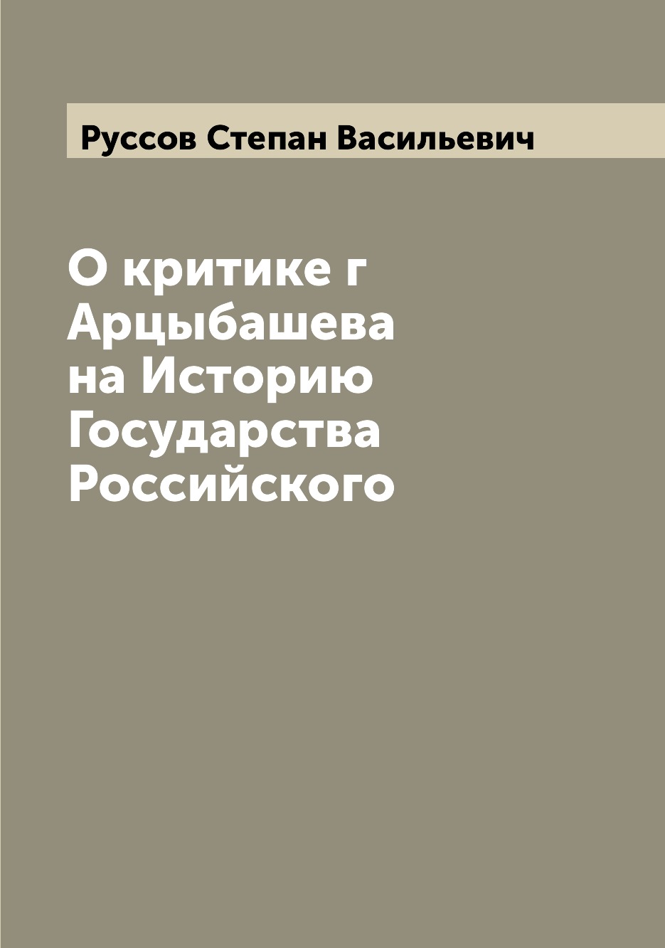 

Книга О критике г Арцыбашева на Историю Государства Российского
