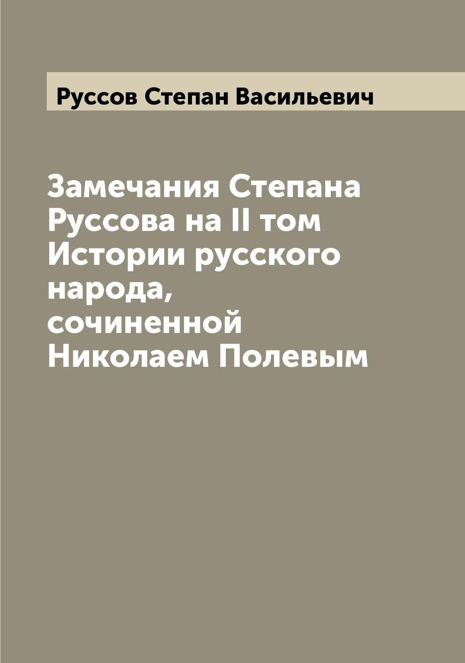 

Книга Замечания Степана Руссова на II том Истории русского народа, сочиненной Николаем ...