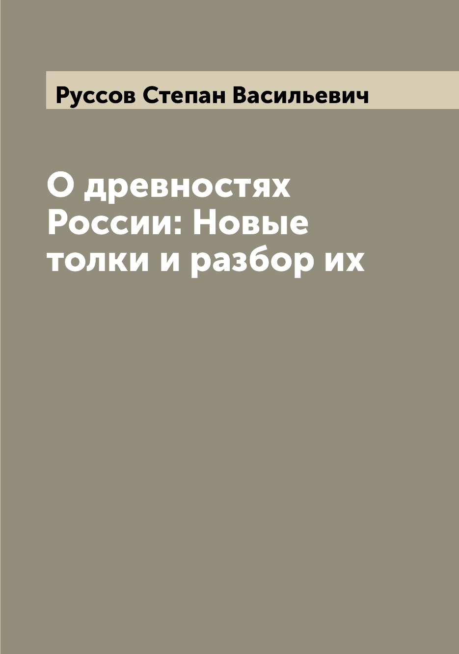 

О древностях России: Новые толки и разбор их