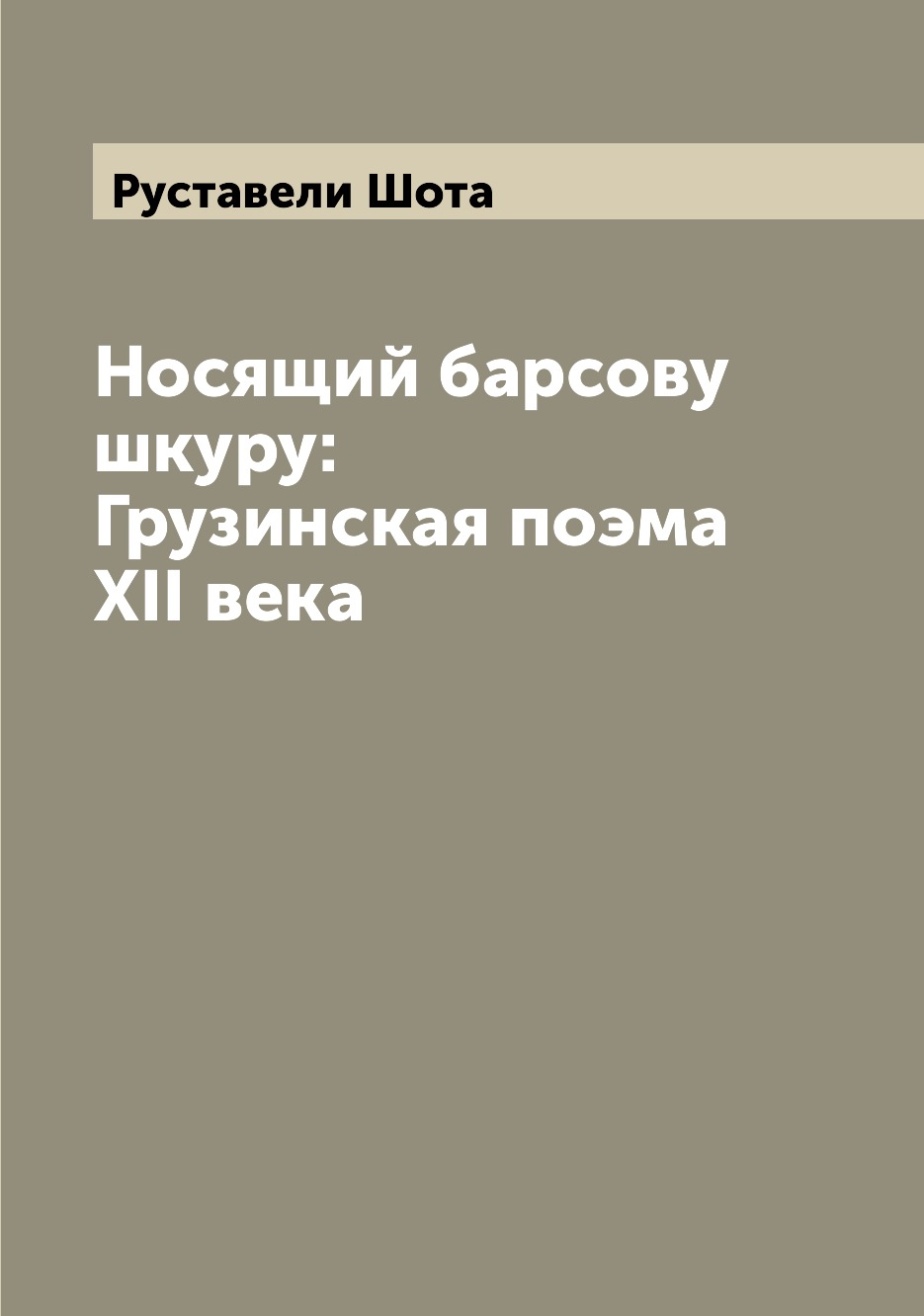 

Книга Носящий барсову шкуру: Грузинская поэма XII века