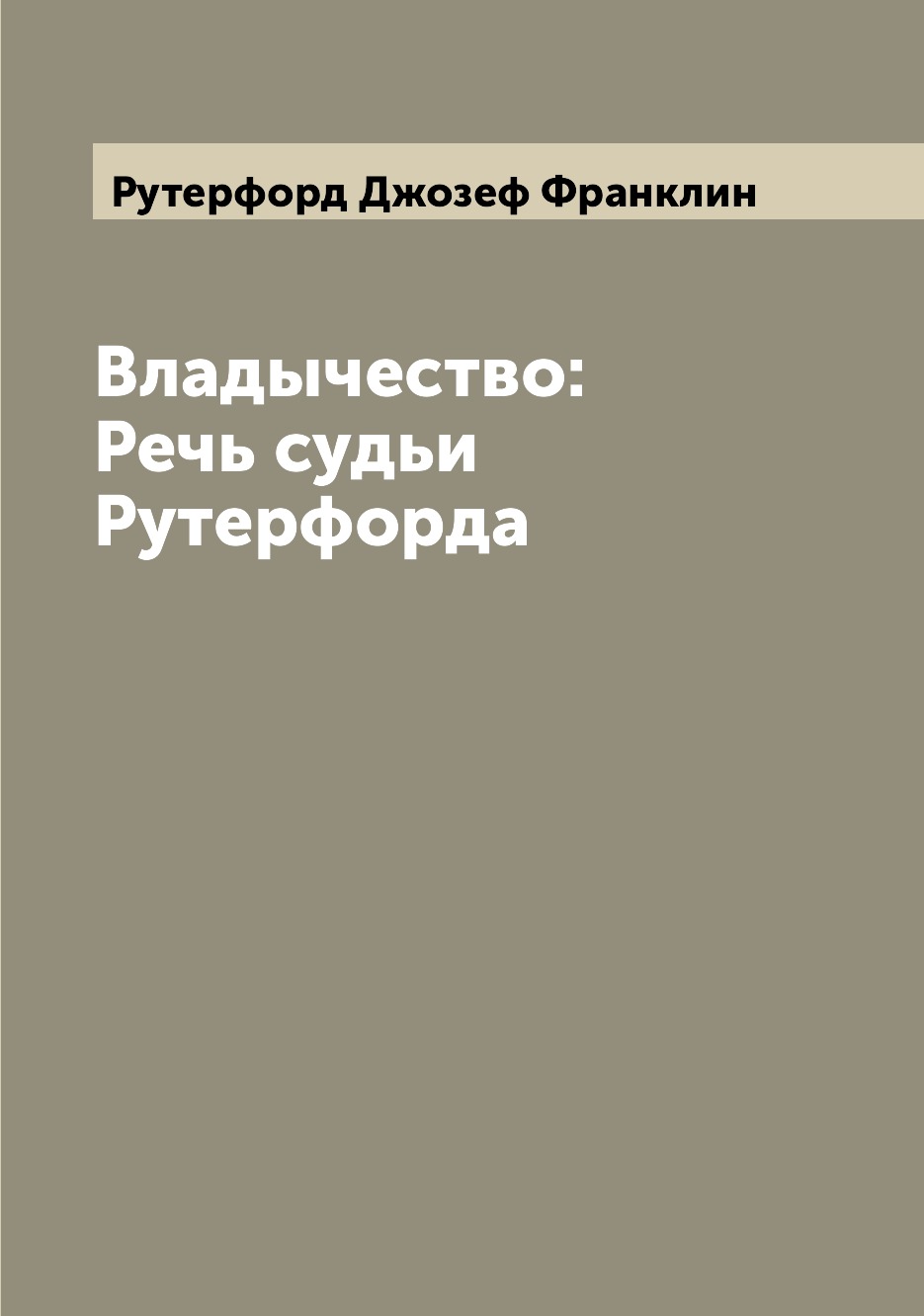 

Книга Владычество: Речь судьи Рутерфорда