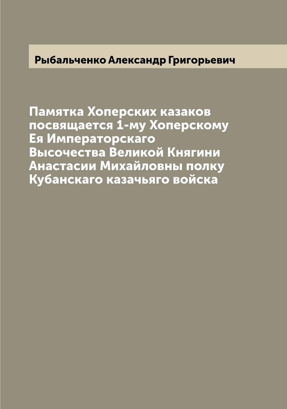 

Памятка Хоперских казаков посвящается 1-му Хоперскому Ея Императорскаго Высочеств...