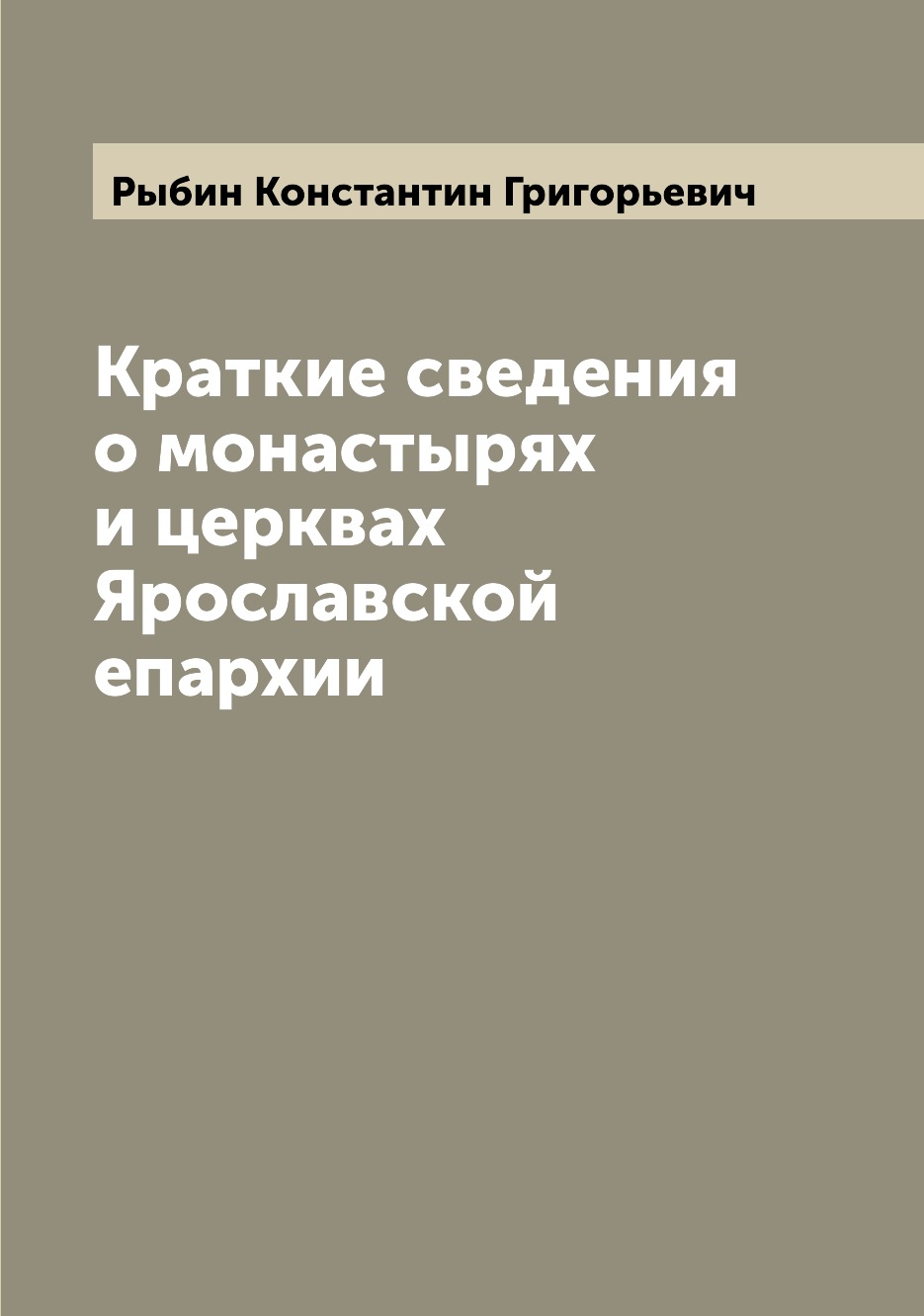 

Краткие сведения о монастырях и церквах Ярославской епархии