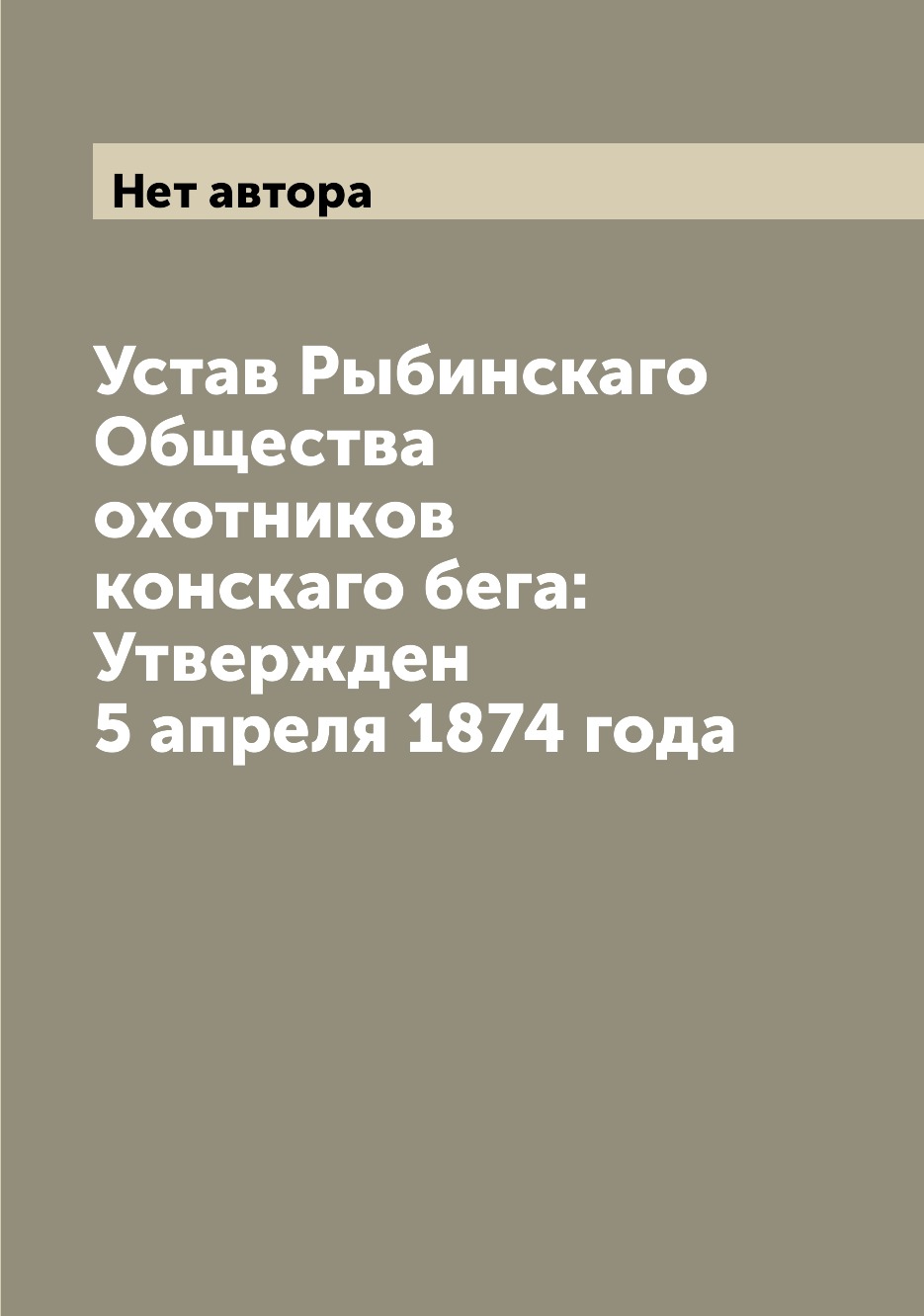 фото Книга устав рыбинскаго общества охотников конскаго бега: утвержден 5 апреля 1874 года archive publica