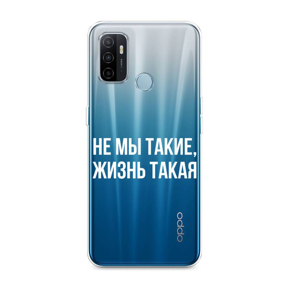 

Чехол Awog на Oppo A53 "Не мы такие, жизнь такая", Разноцветный, 254350-6