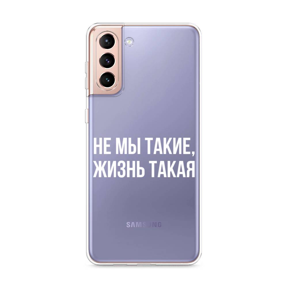 

Чехол Awog на Samsung Galaxy S21 + / Самсунг S21 + "Не мы такие, жизнь такая", Разноцветный, 2102150-6
