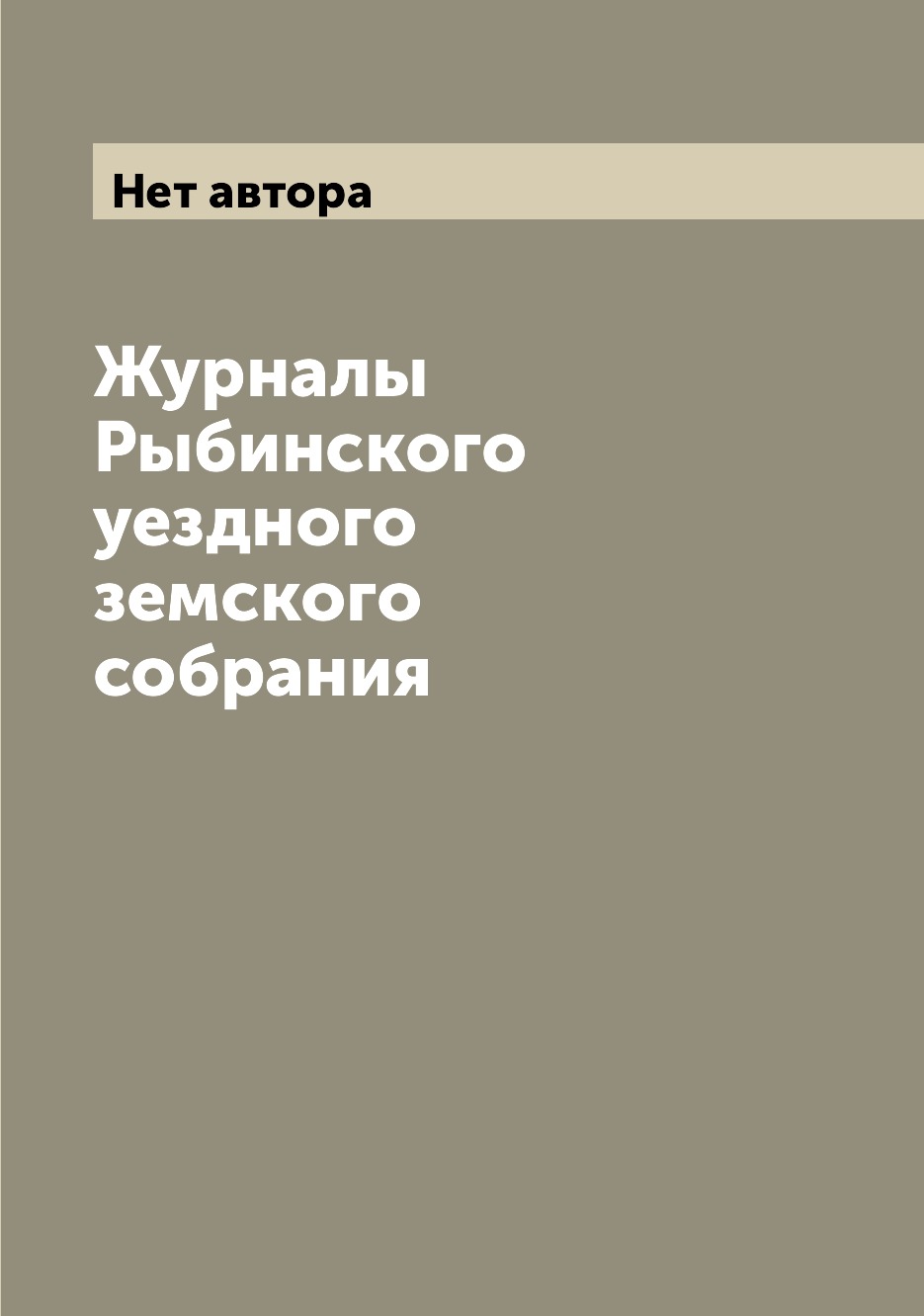 Периодические издания Журналы Рыбинского уездного земского собрания