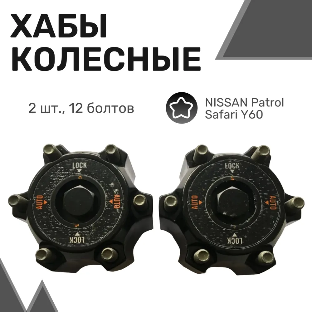 

Колесные хабы (2шт) автоматические NISSAN Patrol/Safari Y60 / Муфты подключения моста