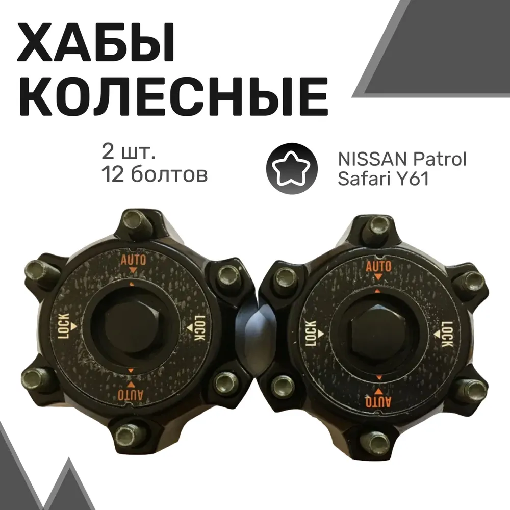

Колесные хабы автоматические NISSAN Patrol, Safari Y61 / Ниссан