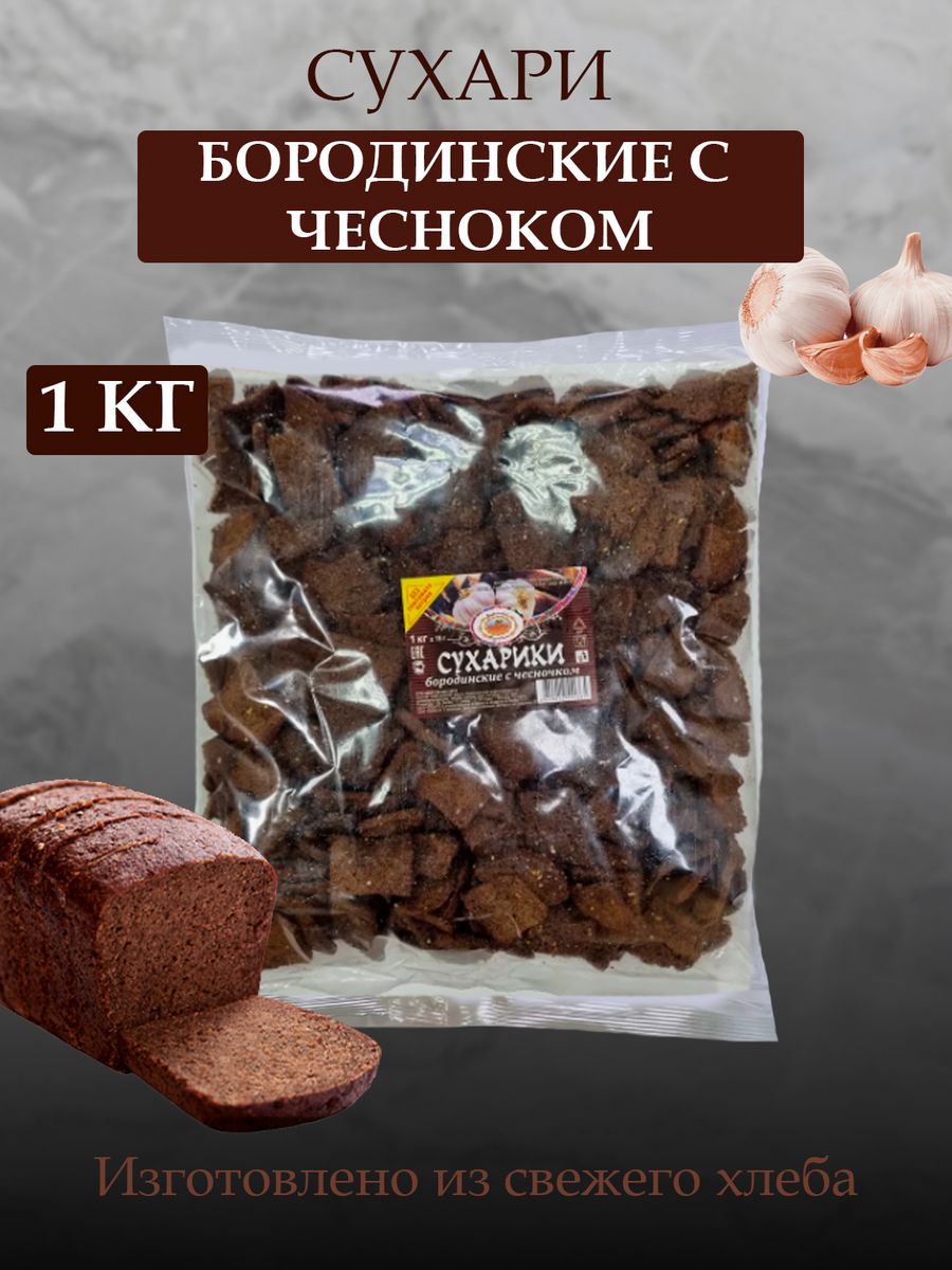 

Сухари Восточный караван Бородинские с чесноком, 1 кг, сухари