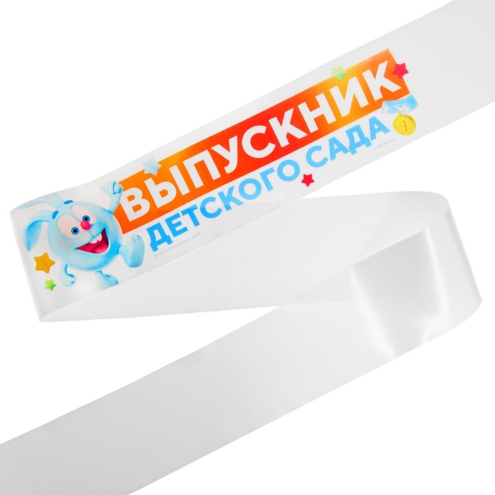 

Лента "Выпускник детского сада", Смешарики (10 шт), Белый