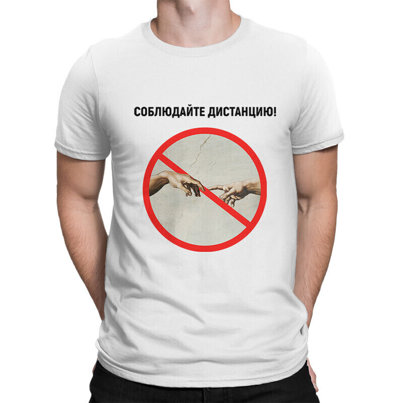 

Футболка мужская Dream Shirts Соблюдайте дистанцию 1000067222 белая S, Соблюдайте дистанцию 1000067222