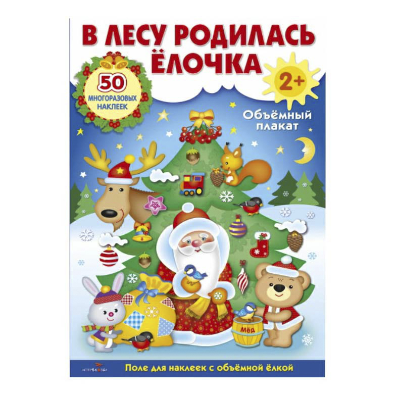 

Плакат Стрекоза В лесу родилась елочка 50 многоразовых наклеек 34,4 x 24,5 см