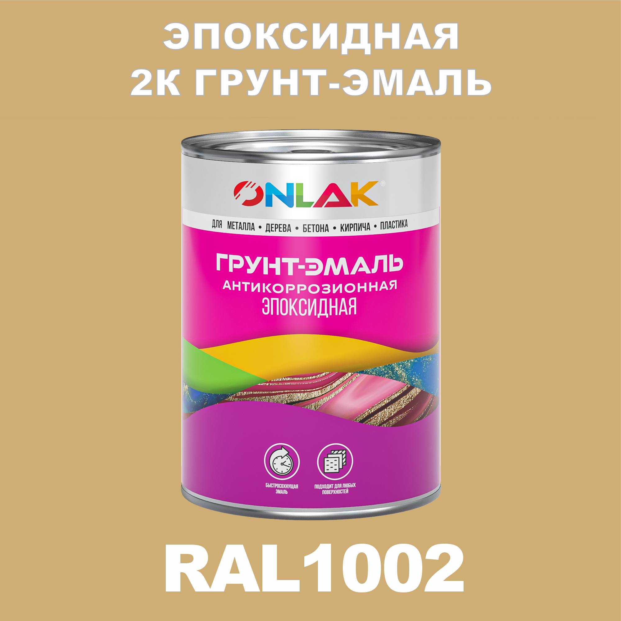 фото Грунт-эмаль onlak эпоксидная 2к ral1002 по металлу, ржавчине, дереву, бетону