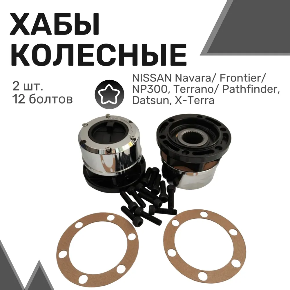 

Колесные хабы (2шт) усил. NISSAN Navara/Frontier/NP300/Terrano/Pathfinder/Datsun/X-Terra