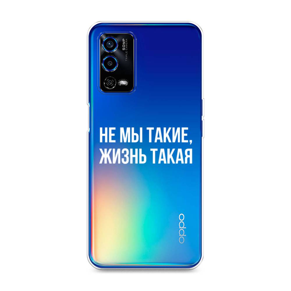 

Чехол Awog на Oppo A55 4G "Не мы такие, жизнь такая", Разноцветный, 259150-6