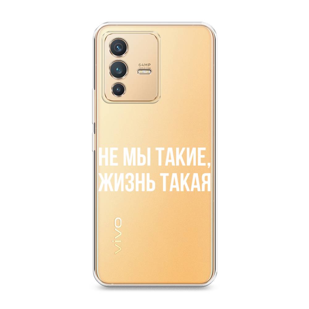 

Чехол Awog на Vivo V23 "Не мы такие, жизнь такая", Разноцветный, 266050-6