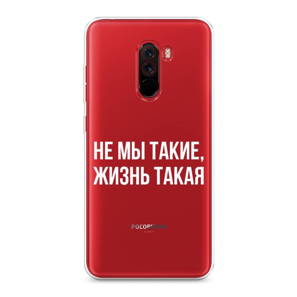 

Чехол Awog на Xiaomi Pocophone F1 "Не мы такие, жизнь такая", Разноцветный, 34450-6