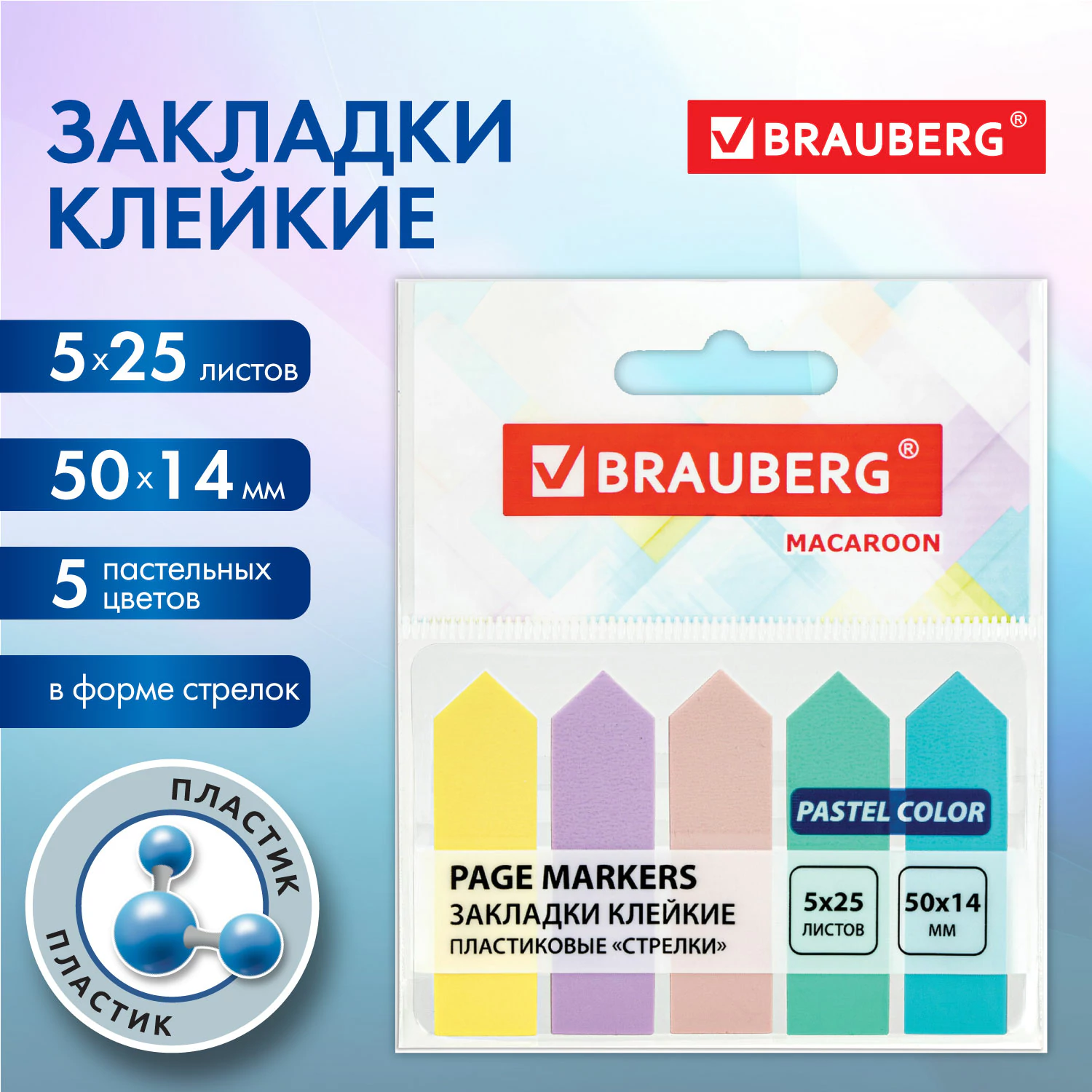 Закладки клейкие Brauberg Macaroon 115211,пастель,50х14 мм,125 шт,5 цв по 5 л