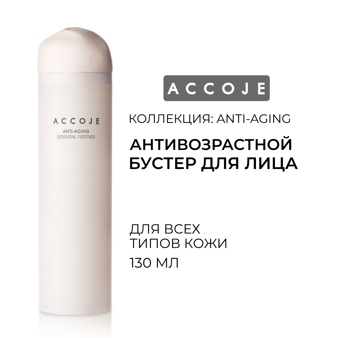 Антивозрастной бустер ACCOJE ANTI AGING Essential Firstner на водной основе, 130 мл