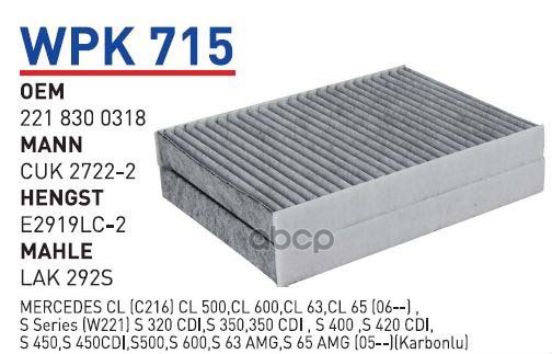 

Фильтр салонный угольный MB W215 W221 WUNDER FILTER WPK715