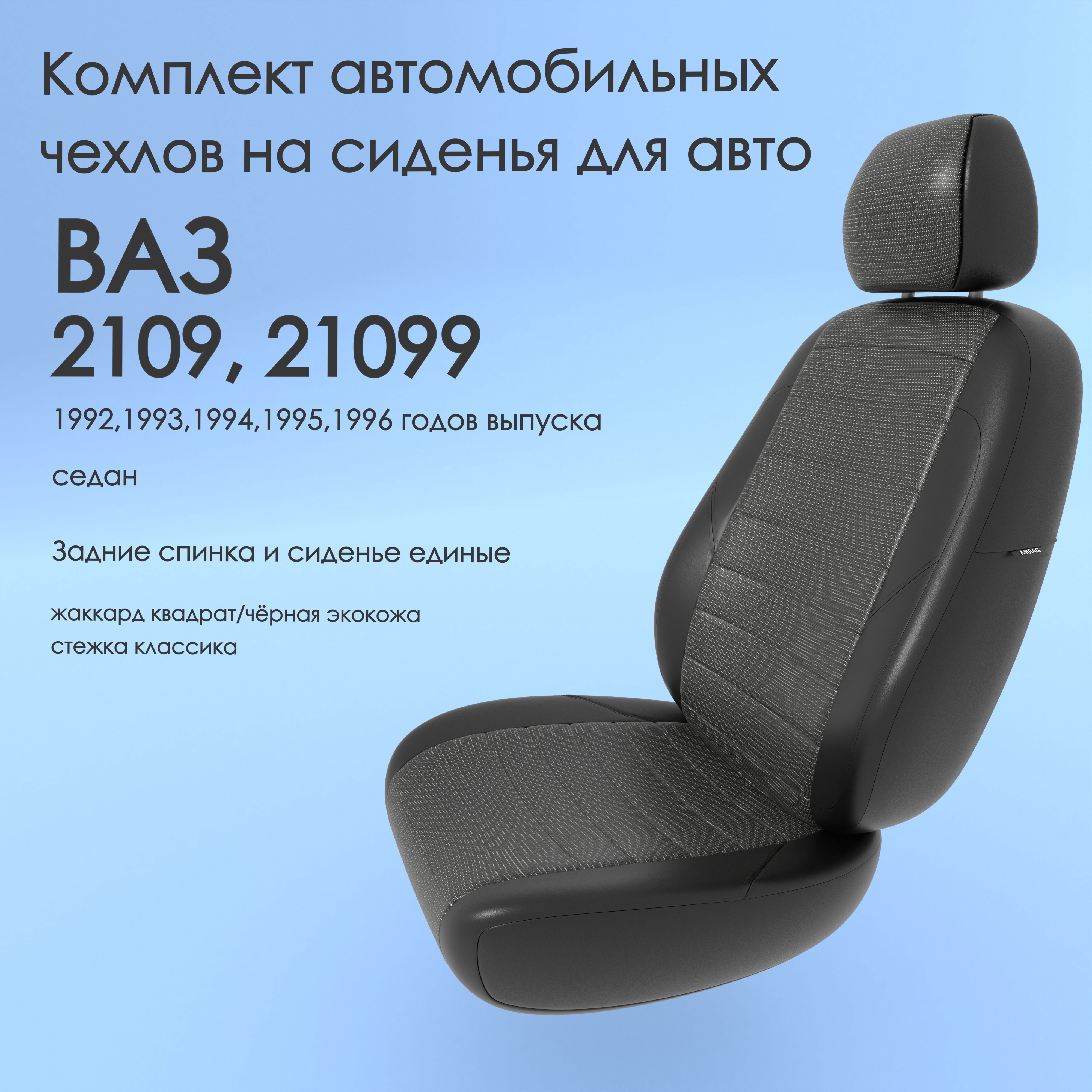 Чехлы Чехломания ВАЗ 2109, 21099 1992,1993,1994,1995,1996 седан сплош. кв-жак/чер-эк/k2